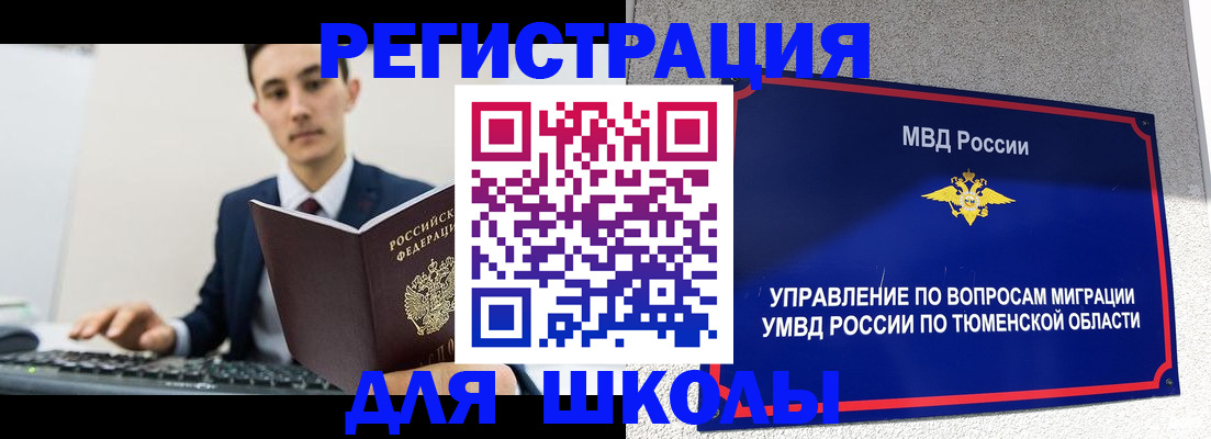 временная регистрация для школы в Закаменске